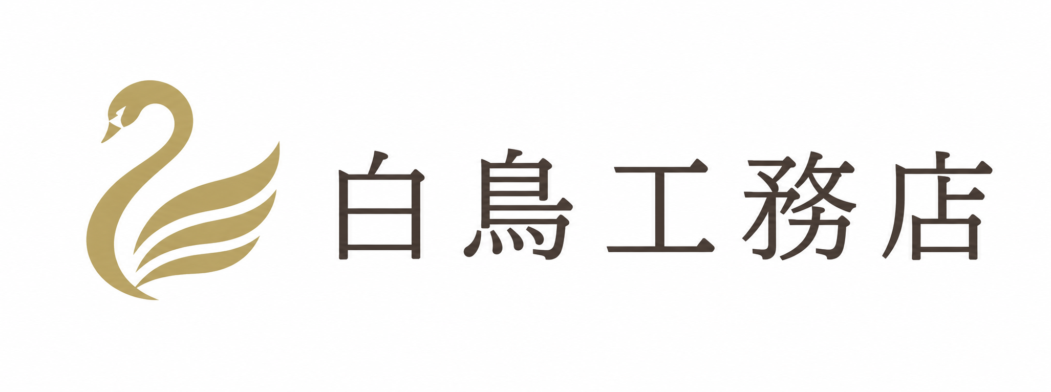 白鳥工務店